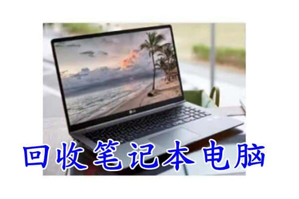 大东区回收电脑