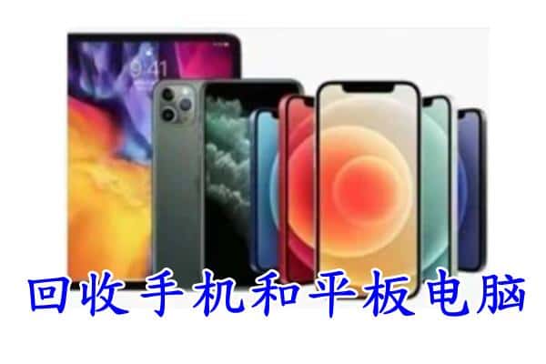 大东区回收手机